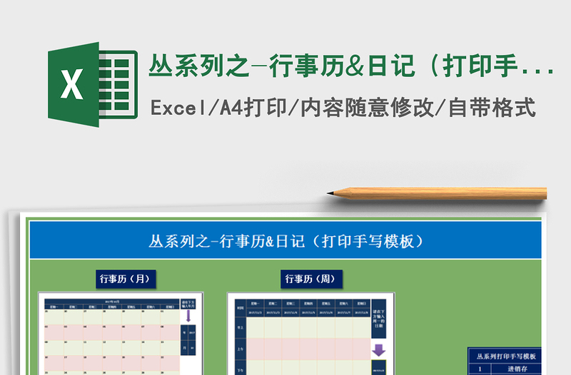 2021年丛系列之-行事历&日记（打印手写模板）