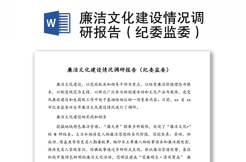 廉潔文化建設(shè)情況調(diào)研報告（紀委監(jiān)委）