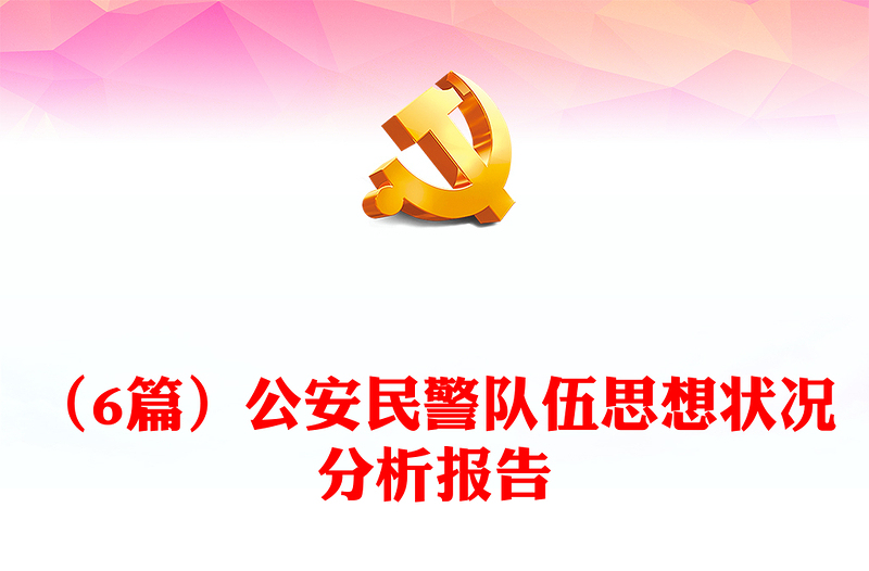 (6篇)公安民警隊伍思想狀況分析報告