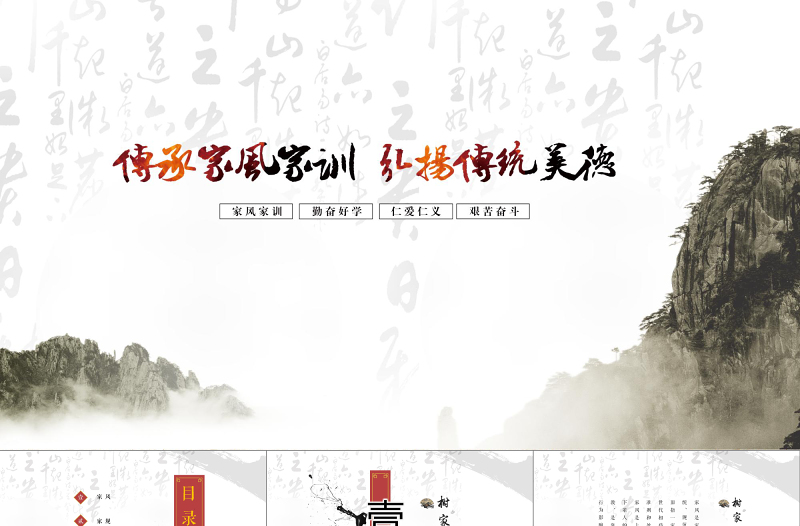 中國風(fēng)古典雅致禮儀文化家訓(xùn)家風(fēng)家規(guī)PPT模板