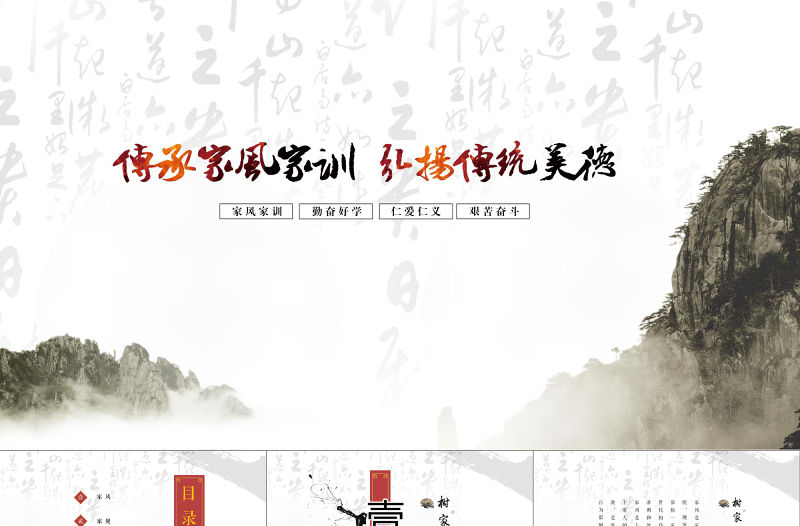 中國風(fēng)古典雅致禮儀文化家訓(xùn)家風(fēng)家規(guī)PPT模板