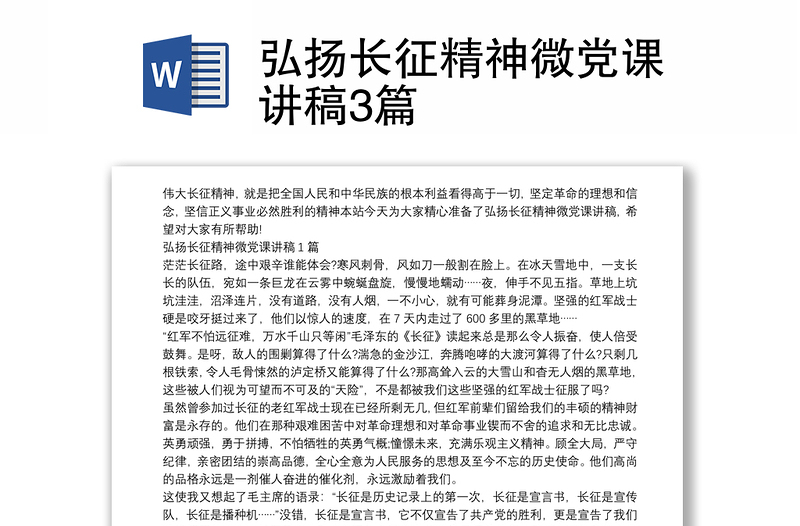 弘揚長征精神微黨課講稿3篇