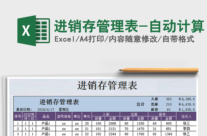 2021年进销存管理表-自动计算