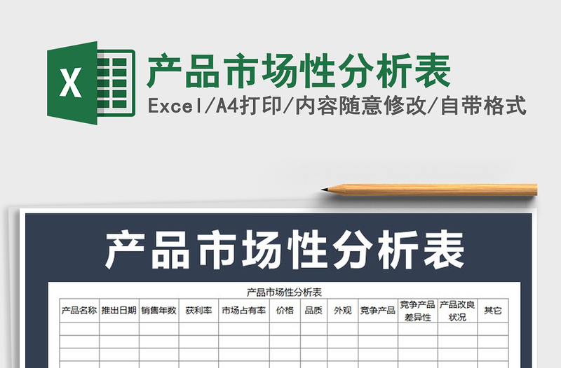 2021年產(chǎn)品市場(chǎng)性分析表