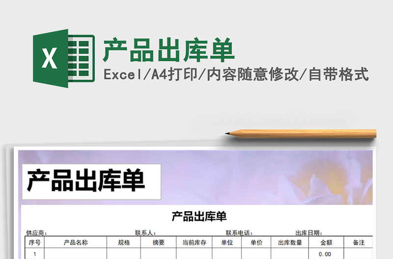 2021年產(chǎn)品出庫單