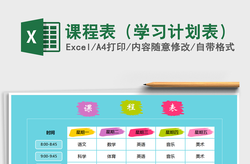 2021年課程表(學(xué)習(xí)計(jì)劃表)