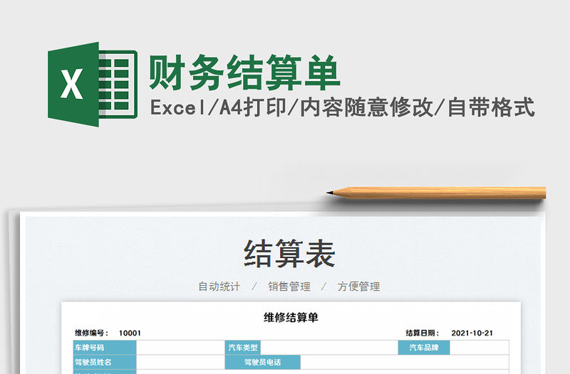 2021財(cái)務(wù)結(jié)算單免費(fèi)下載