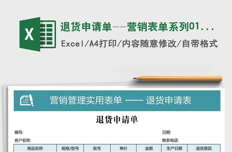 2021年退貨申請(qǐng)單--營(yíng)銷表單系列013