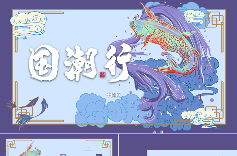 國潮中國風(fēng)錦鯉PPT模板
