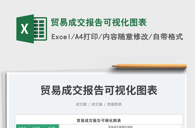 2023貿(mào)易成交報(bào)告可視化圖表免費(fèi)下載