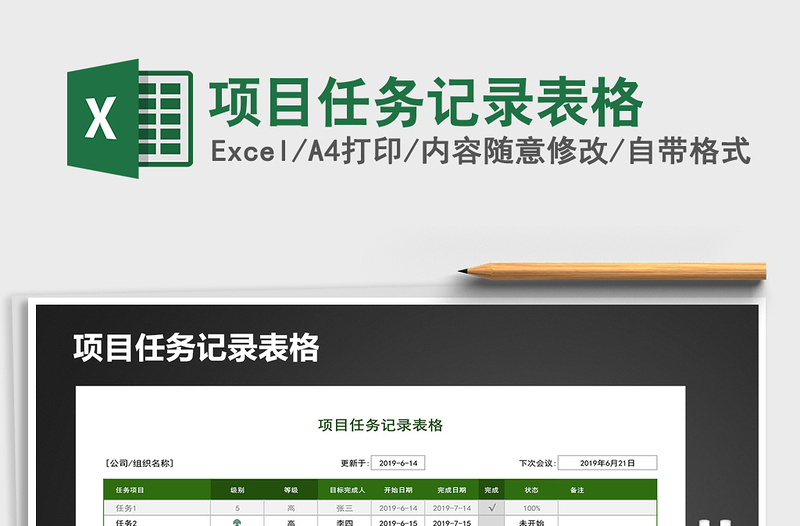 2021年項目任務(wù)記錄表格