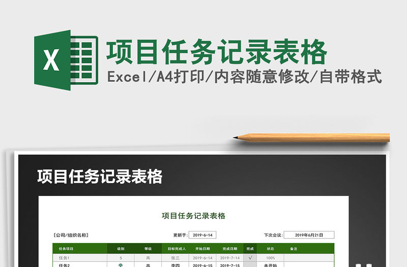 2021年項目任務記錄表格