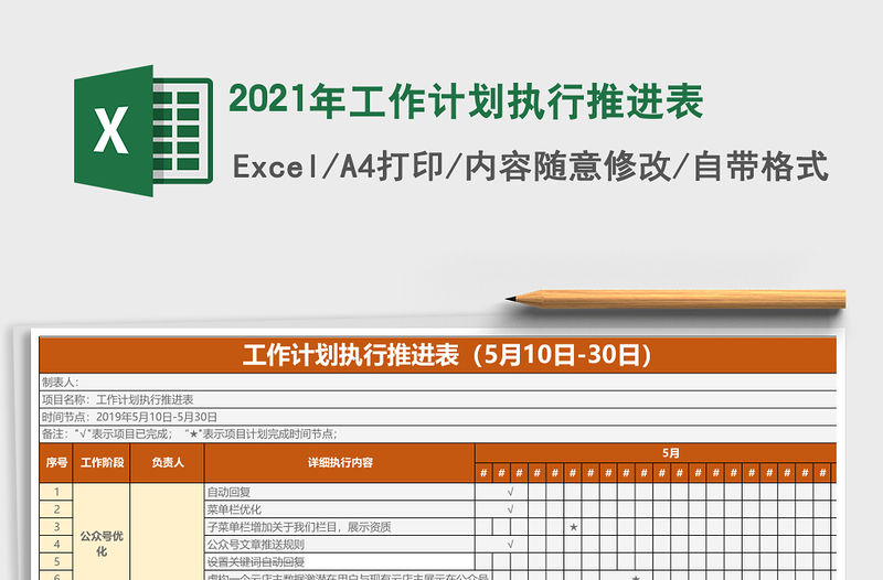 2021年工作計(jì)劃執(zhí)行推進(jìn)表