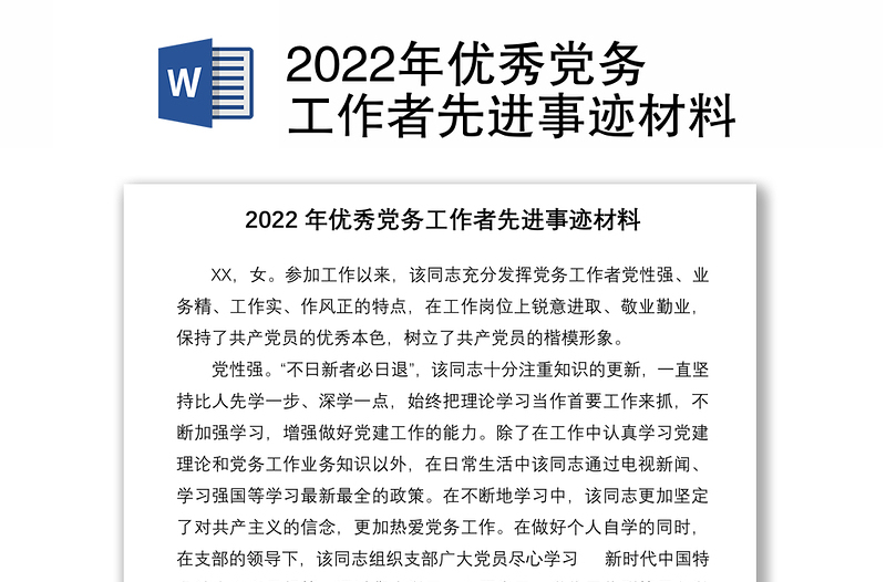 2022年優(yōu)秀黨務(wù)工作者先進(jìn)事跡材料