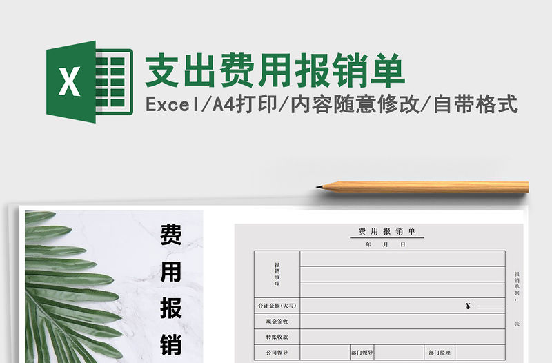 2021年支出費用報銷單