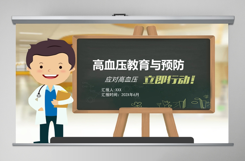卡通高血壓教育與預(yù)防PPT模板