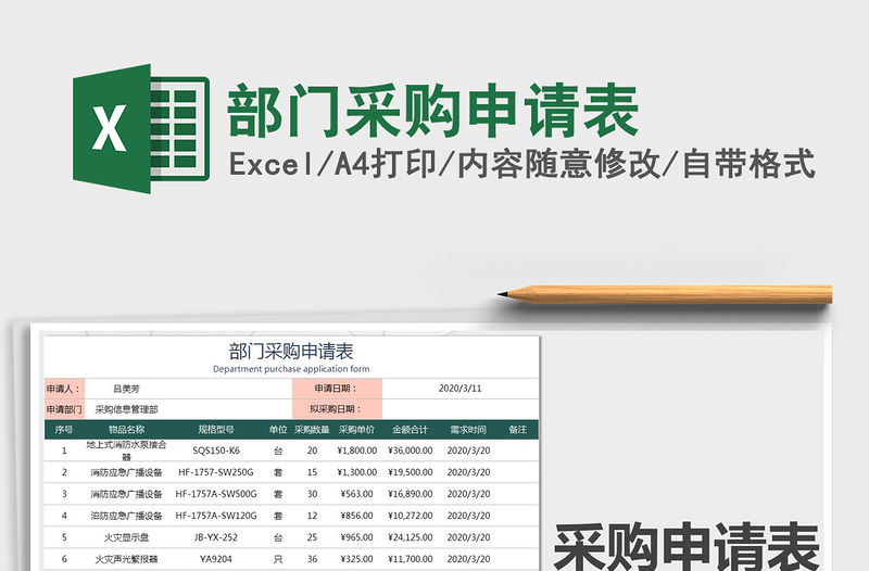 2021年部門采購申請表