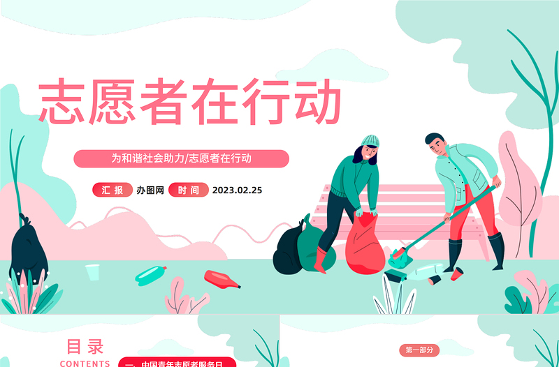 2023志愿者在行動PPT卡通風中國青年志愿者知識介紹課件模板