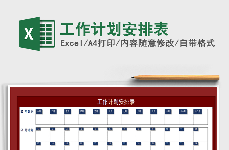 2021年工作計(jì)劃安排表