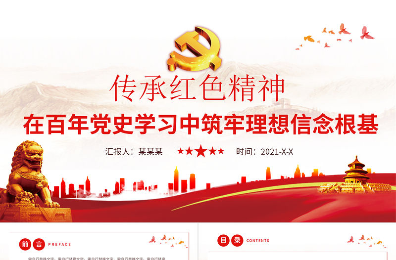 在百年黨史學(xué)習(xí)中筑牢理想信念根基紅色中國風(fēng)黨課PPT模板