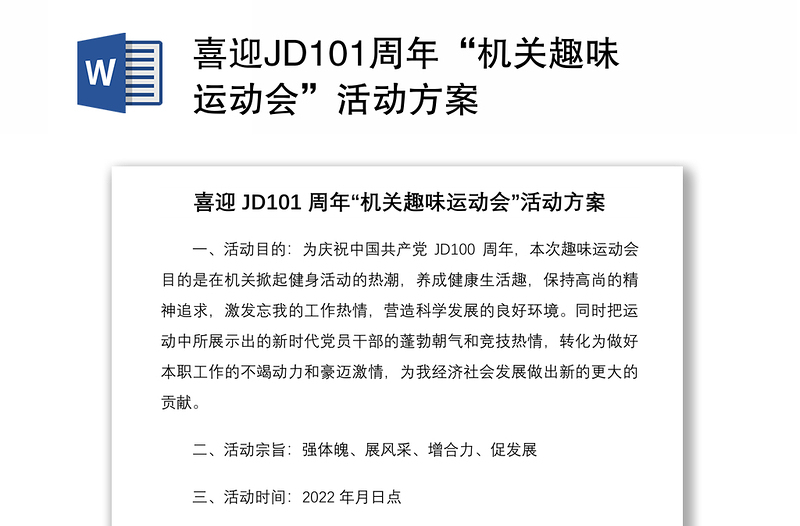 喜迎JD101周年“机关趣味运动会”活动方案