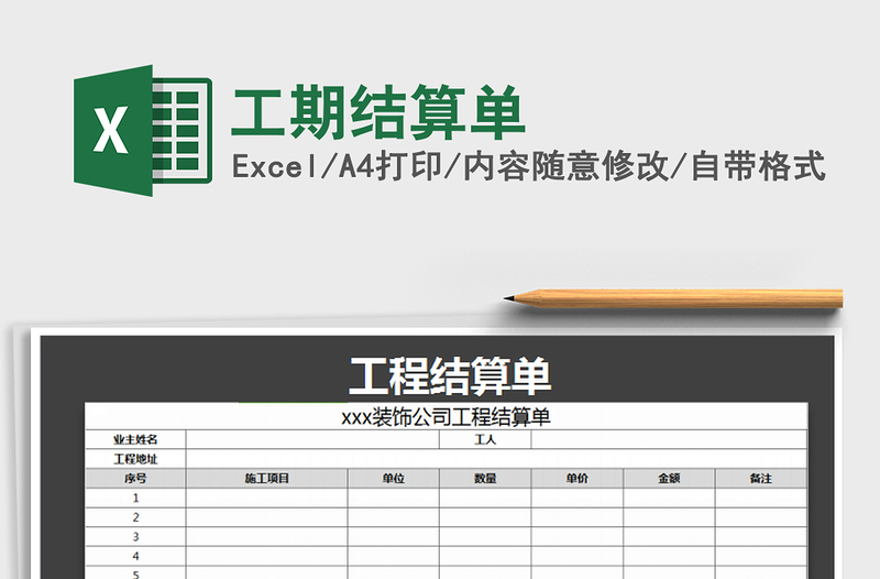 2021年工期结算单