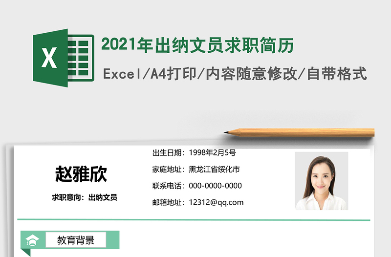 2021年出納文員求職簡歷