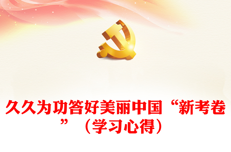 久久為功答好美麗中國“新考卷”(學(xué)習(xí)心得)