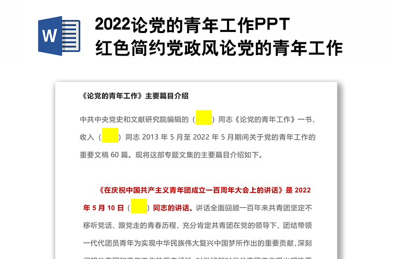 2022论党的青年工作PPT红色简约党政风论党的青年工作专题党建党课学习课件模板