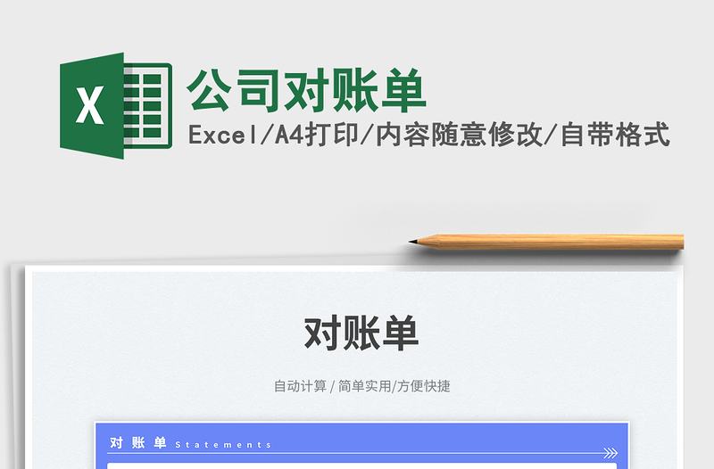 公司對(duì)賬單免費(fèi)下載