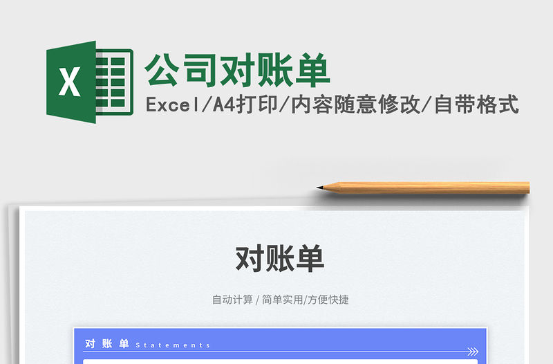 公司對賬單免費下載