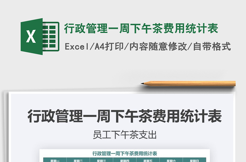 2021年行政管理一周下午茶费用统计表