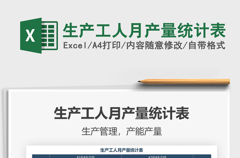 2021年生產(chǎn)工人月產(chǎn)量統(tǒng)計(jì)表