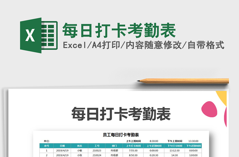 2021年每日打卡考勤表免費(fèi)下載