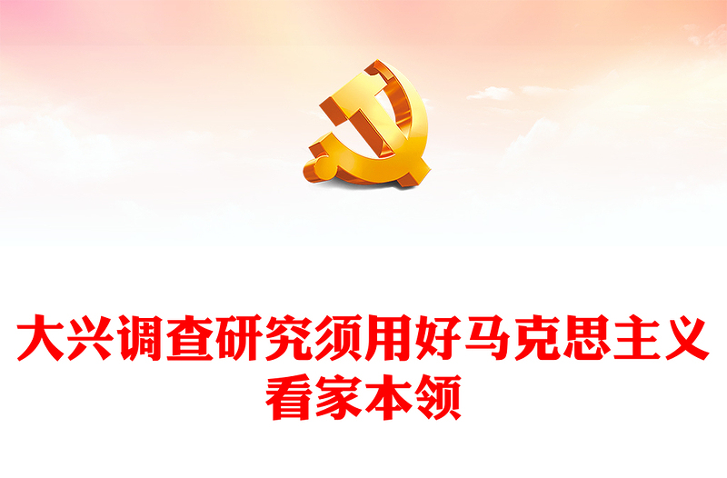 2023用好馬克思主義看家本領大興調查研究之風ppt精美黨政風弘揚黨的光榮傳統(tǒng)和優(yōu)良作風基層黨組織黨員專題黨課教育課件(講稿)