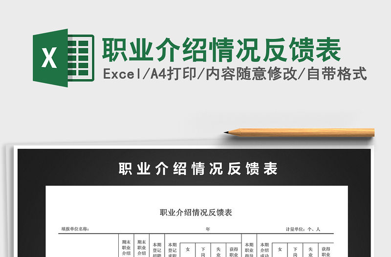 2021年職業(yè)介紹情況反饋表