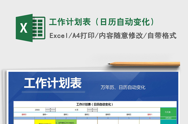 2021年工作計劃表(日歷自動變化)