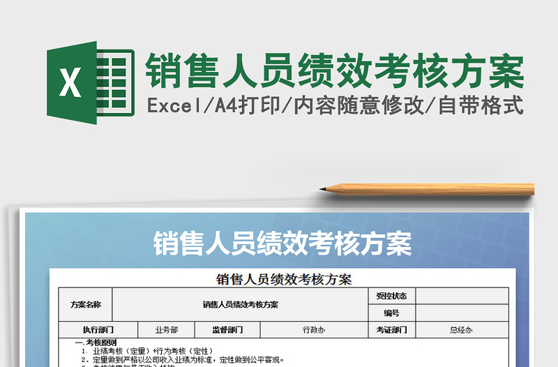 2021年銷售人員績效考核方案