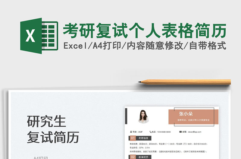 2022考研復(fù)試個(gè)人表格簡(jiǎn)歷免費(fèi)下載