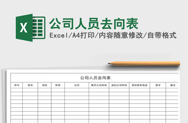 2021年公司人員去向表