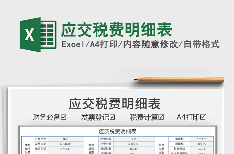 2021應(yīng)交稅費(fèi)明細(xì)表免費(fèi)下載