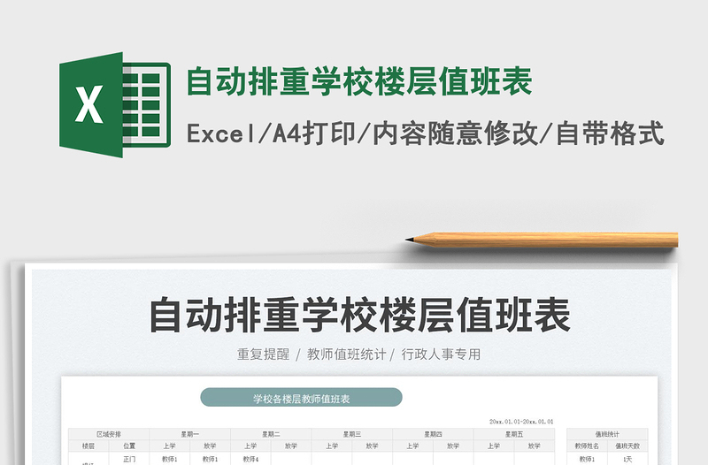2023自動(dòng)排重學(xué)校樓層值班表免費(fèi)下載