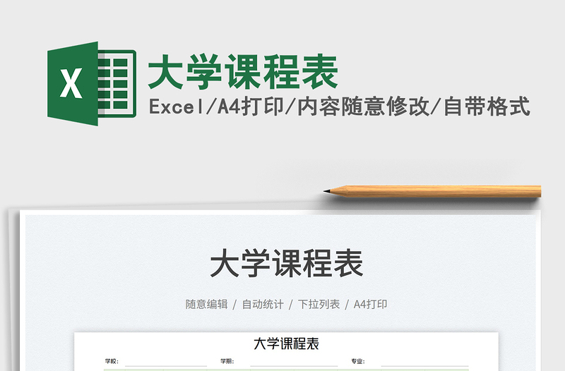 2022大學(xué)課程表免費(fèi)下載