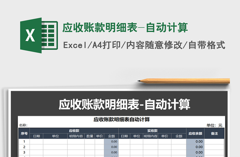 2022年應(yīng)收賬款明細(xì)表-自動(dòng)計(jì)算免費(fèi)下載
