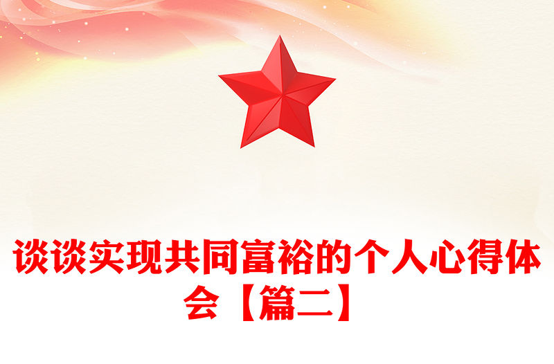 談?wù)剬?shí)現(xiàn)共同富裕的個(gè)人心得體會(huì)【篇二】