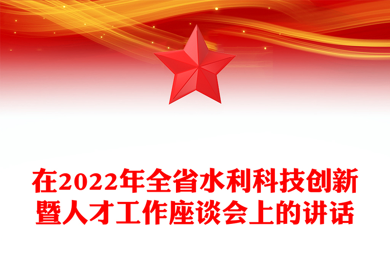 在2022年全省水利科技創(chuàng)新暨人才工作座談會上的講話