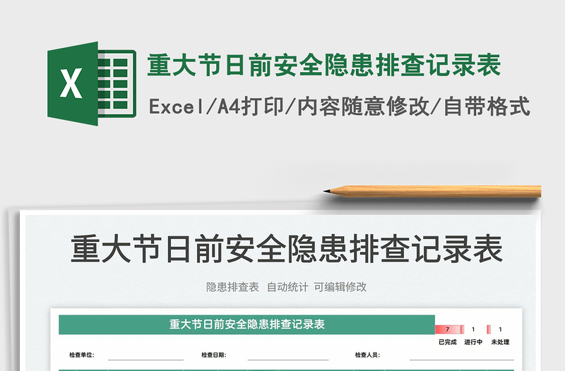 2022重大節(jié)日前安全隱患排查記錄表免費(fèi)下載