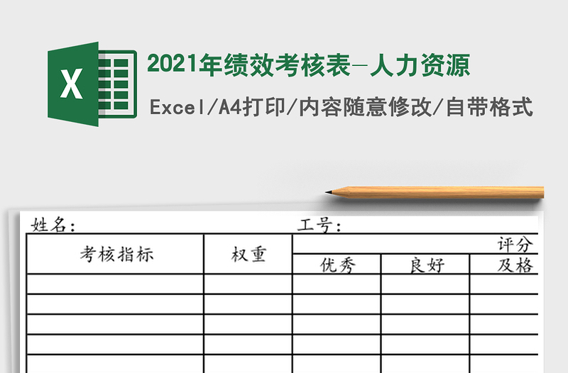 2021年績效考核表-人力資源