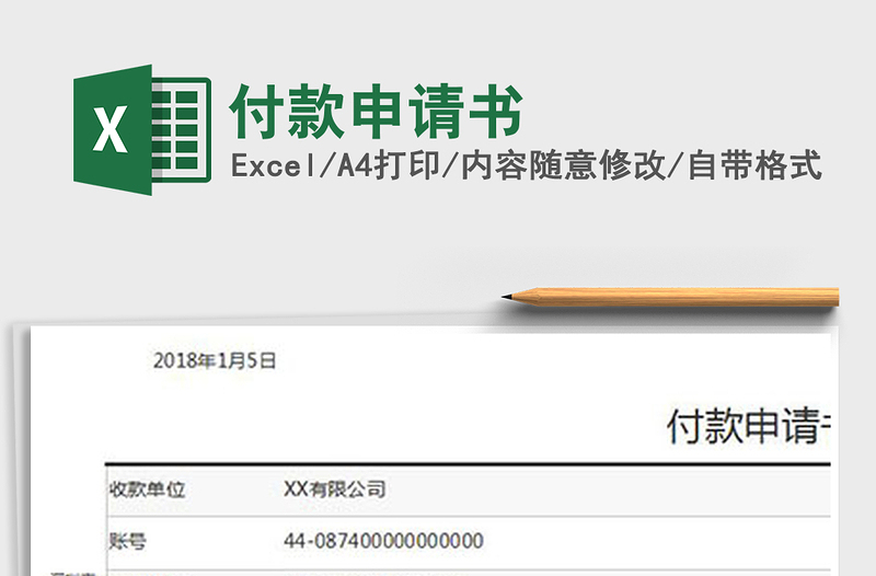 2022年付款申请书免费下载