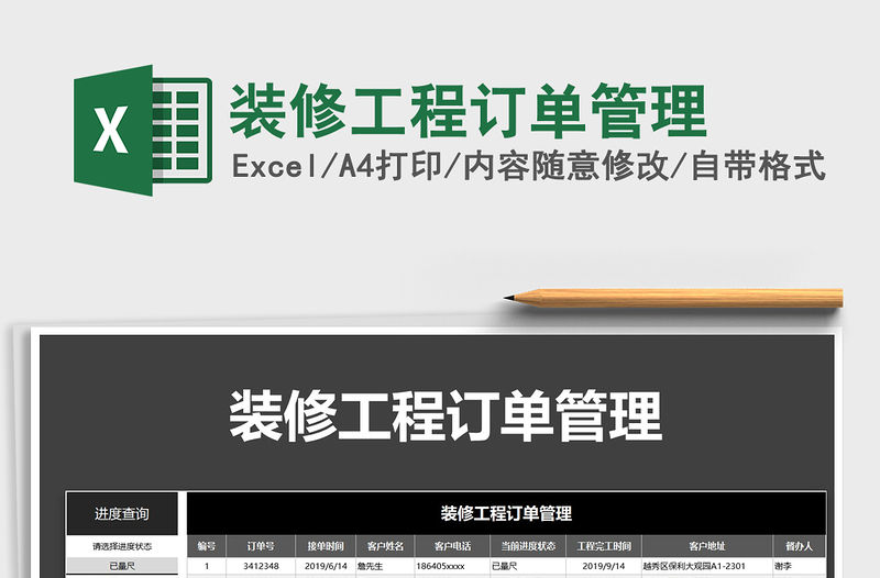 2021年裝修工程訂單管理免費下載